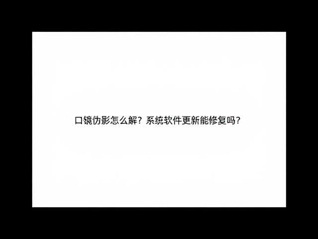 系统软件更新在伪影修复中的作用边界