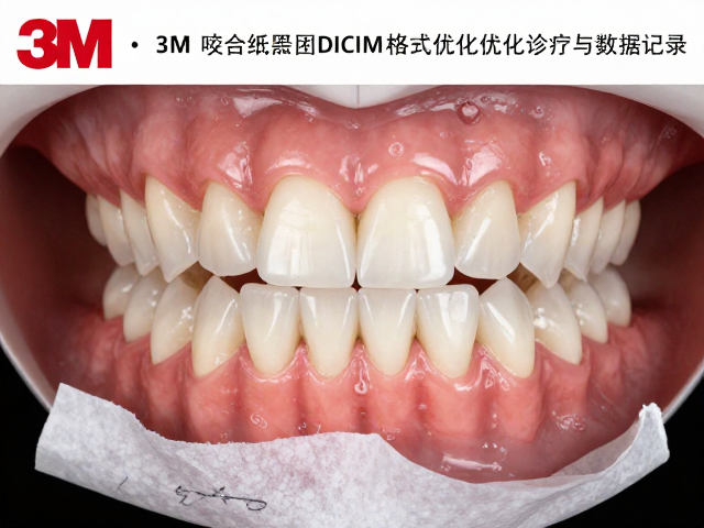 美国3M咬合纸如何配合DICIM格式优化牙科诊疗与数据记录