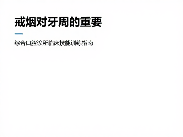 戒烟后牙周免疫与再生能力的恢复