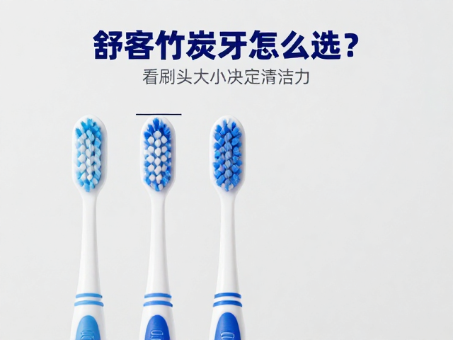舒客竹炭牙刷怎么选?看刷头大小决定清洁力