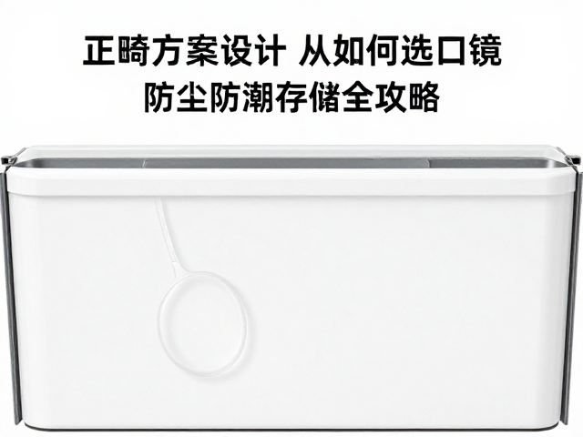 防尘防潮存储：维护光学性能与延长使用寿命的关键