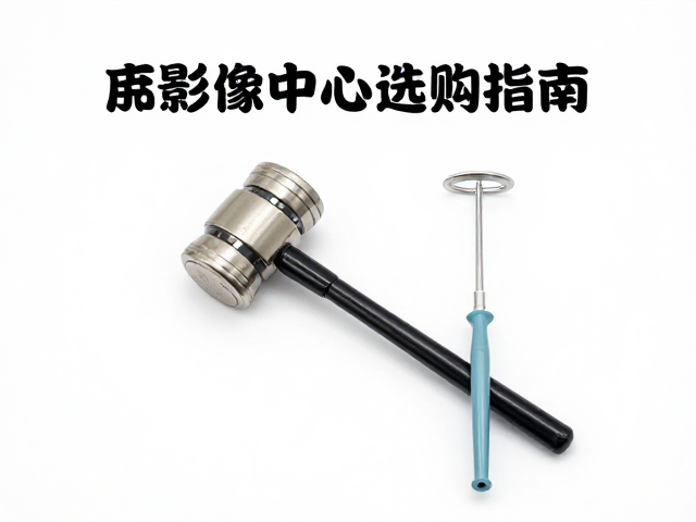 医疗影像中心选购指南，叩诊锤与抗菌探头如何提升诊疗效率