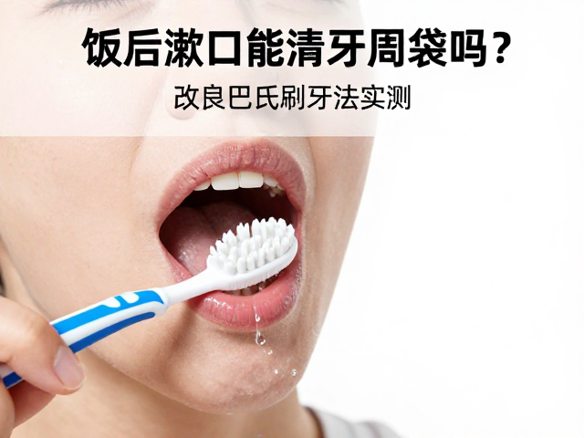 饭后漱口对牙周袋清洁的实际作用解析