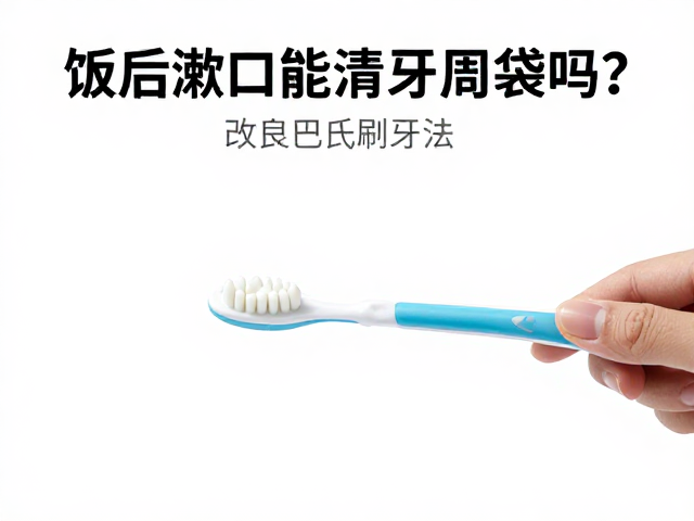 日常维护与长期牙周健康管理