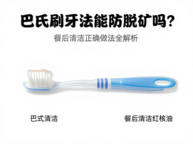 餐后清洁的正确时机与工具选择