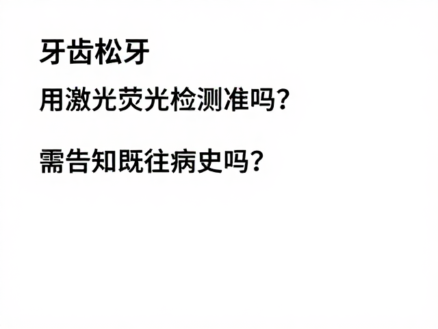 激光荧光检测在牙齿松动评估中的临床价值
