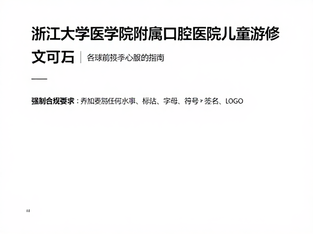 浙江大学医学院附属口腔医院儿童游乐区与美学修复服务指南
