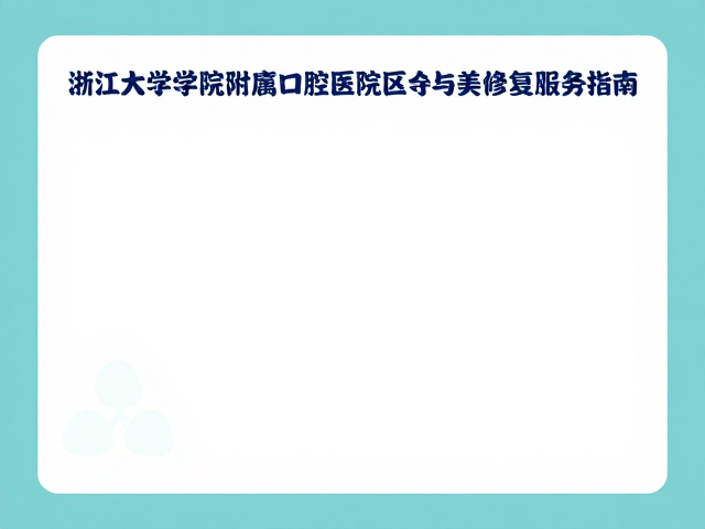 儿童美学修复的临床适应症与评估
