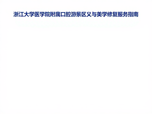 美学修复的操作流程与材料选择