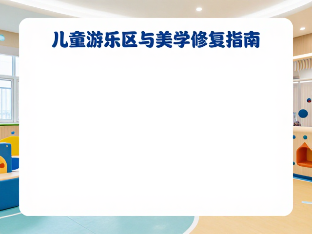 儿童游乐区的功能定位与环境细节