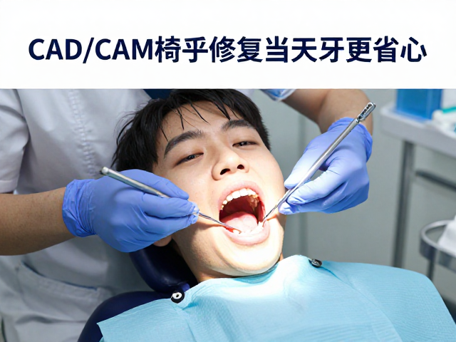 综合口腔诊所拔牙,CAD/CAM椅旁修复,当天戴牙更省心