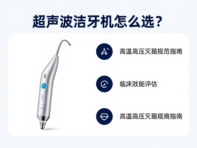 超声波洁牙机核心参数与临床效能评估