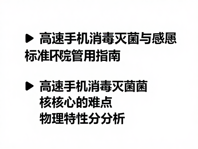 高速手机消毒灭菌的核心难点与物理特性分析