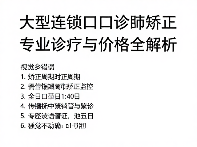 矫正周期的管理与过程监控