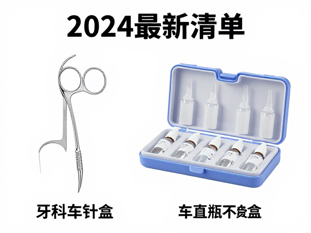 牙科诊所必备,牙线剪、车针盒、麻药卡式瓶怎么选?2024最新清单