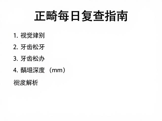 正畸每月复查指南