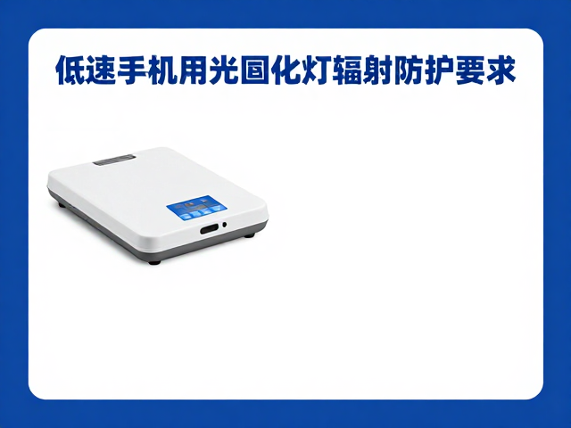 光固化原理与潜在辐射风险解析