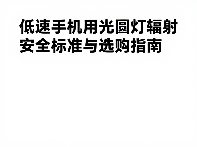 设备选购要点与维护建议