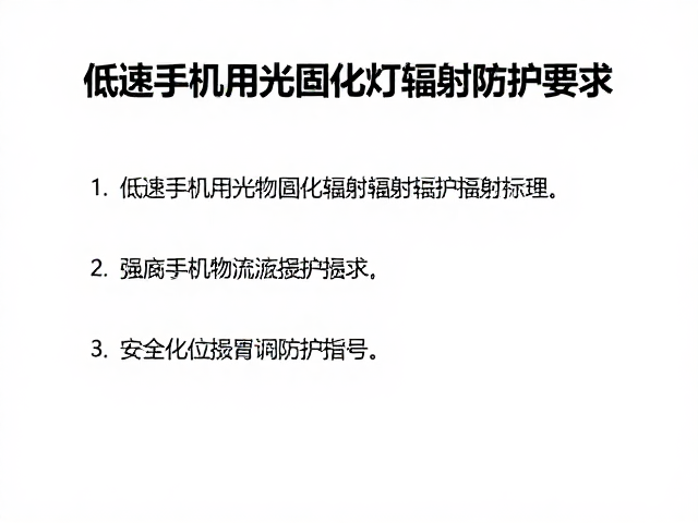 物理防护装备与操作规范