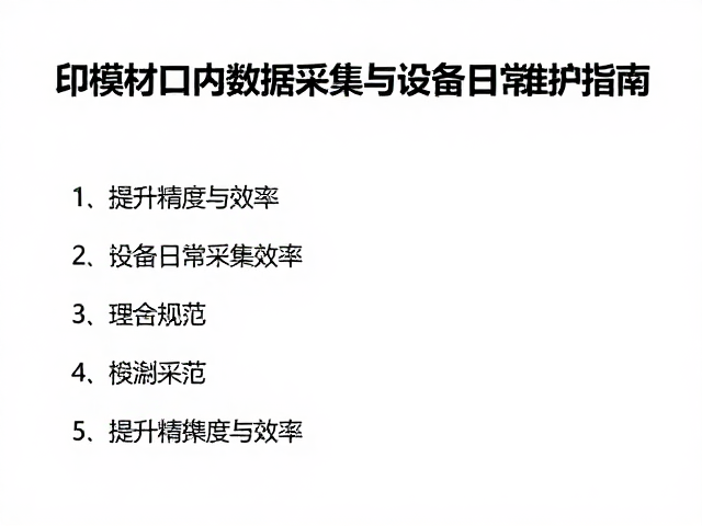 提升数据采集效率的操作规范与流程优化