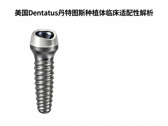 种植体设计与生物相容性的基础逻辑