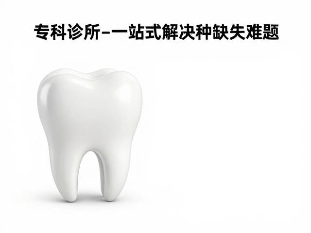 专科诊所的一站式服务优势解析