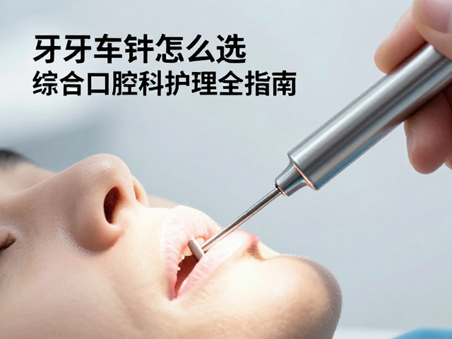 玻璃离子充填中的车针选择策略