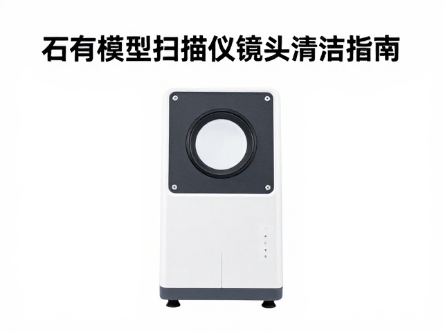 验证清洁效果与精度保障