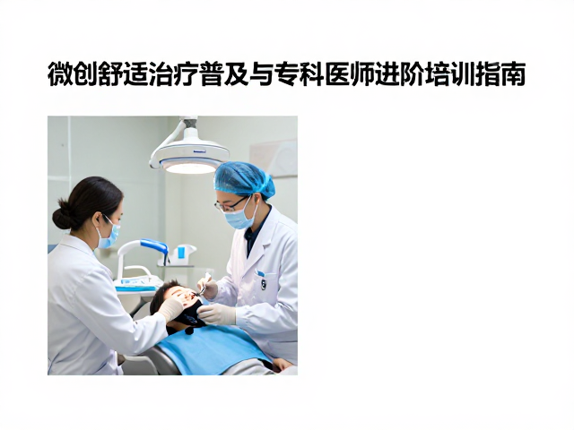 社区口腔门诊微创舒适治疗的临床价值与实施现状