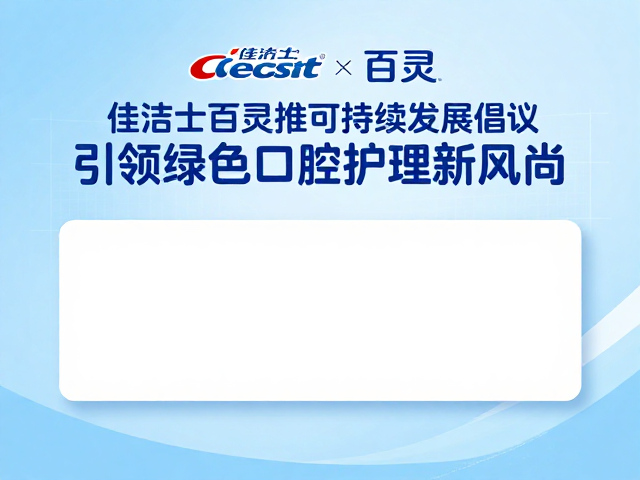 佳洁士携手百灵推可持续发展倡议,引领绿色口腔护理新风尚