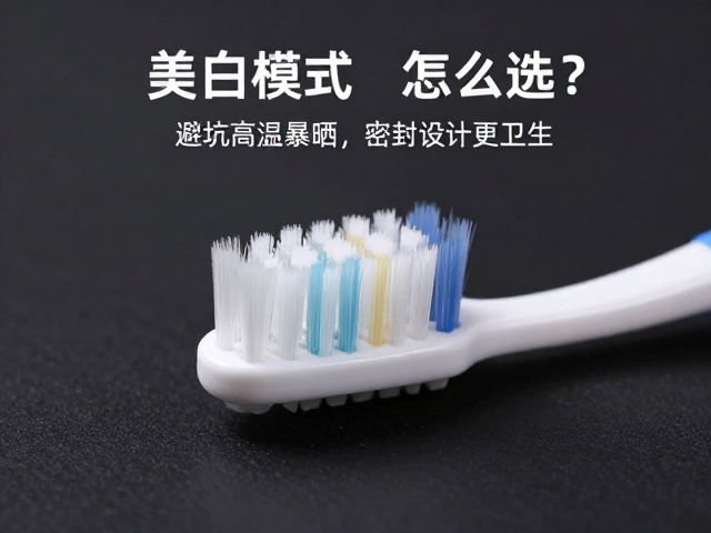 密封设计在保持牙刷卫生中的核心作用