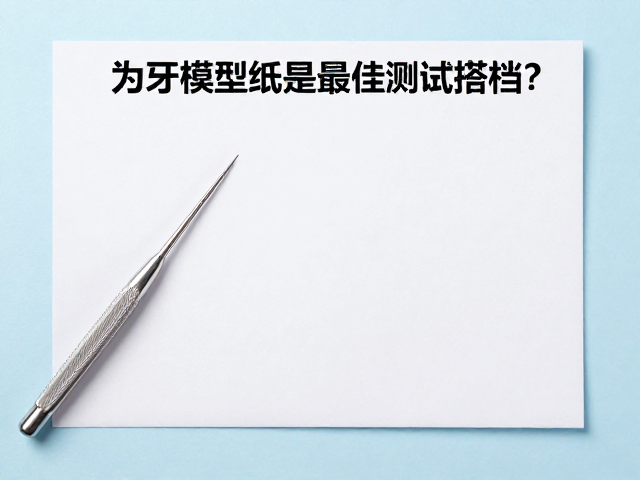 模型纸作为测试介质的科学依据