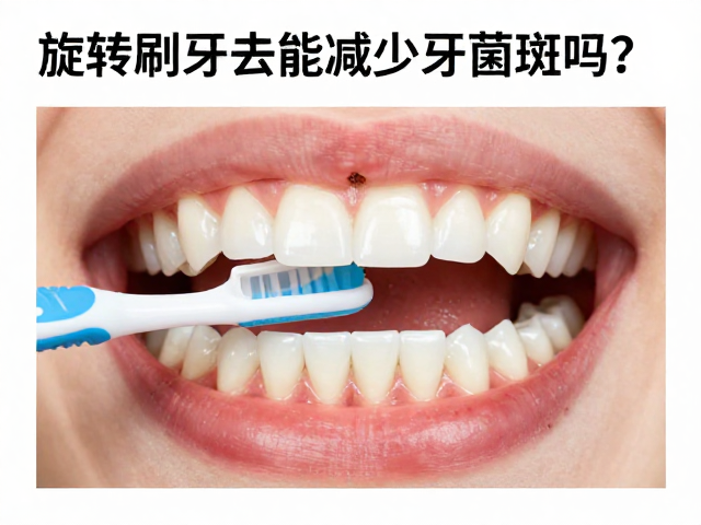 旋转刷牙法能减少牙菌斑吗?专家揭秘高效清洁牙菌斑的正确姿势