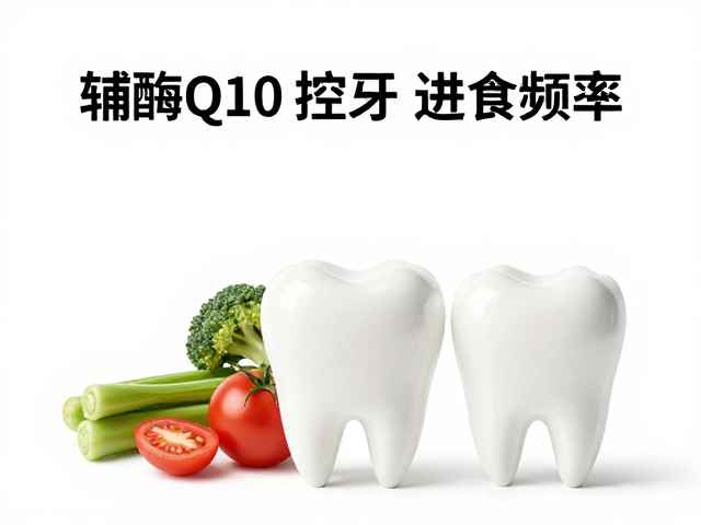 控制进食频率对口腔pH值的稳定意义