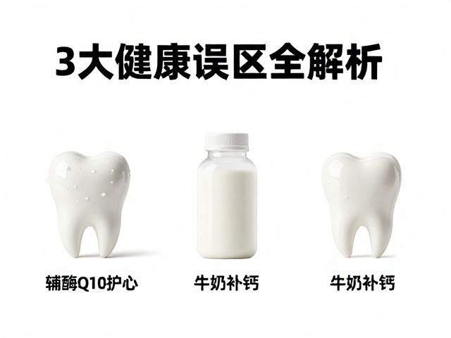 辅酶Q10在心脏健康中的角色定位