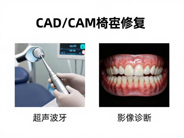 CAD/CAM椅旁修复：数字化技术的精准应用