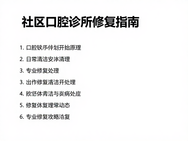 修复体维护与并发症处理