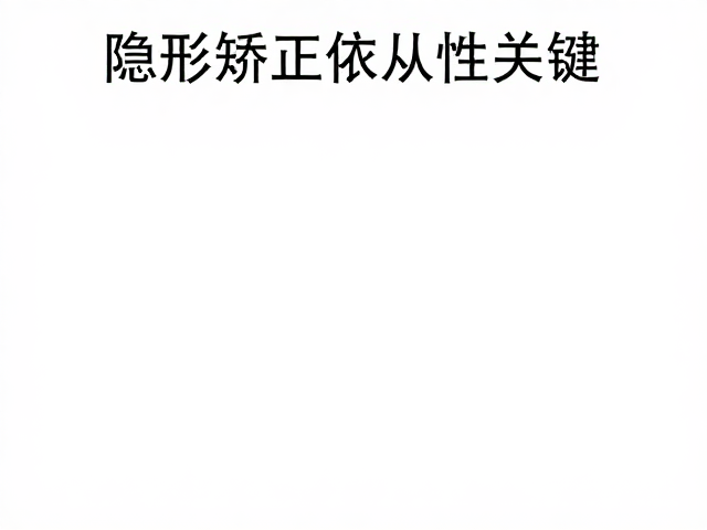 依从性与力学传递的临床关联分析