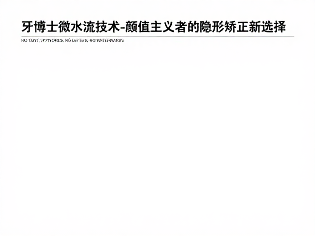 精准数据支撑的临床效能验证