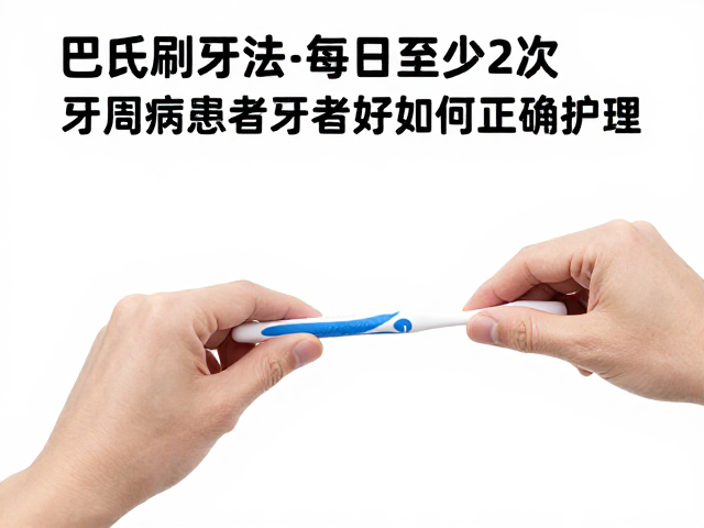 巴氏刷牙法的核心操作规范