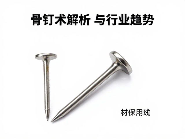 骨钉技术的材料科学与力学性能解析