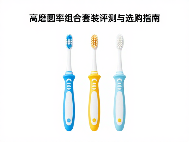 儿童手柄牙刷怎么选？高磨圆率组合套装评测与选购指南