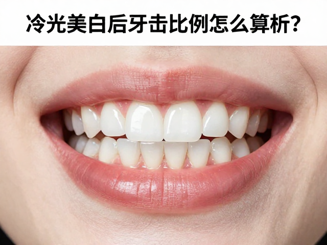 冷光美白后牙齿比例怎么算?抛光上釉关键步骤解析