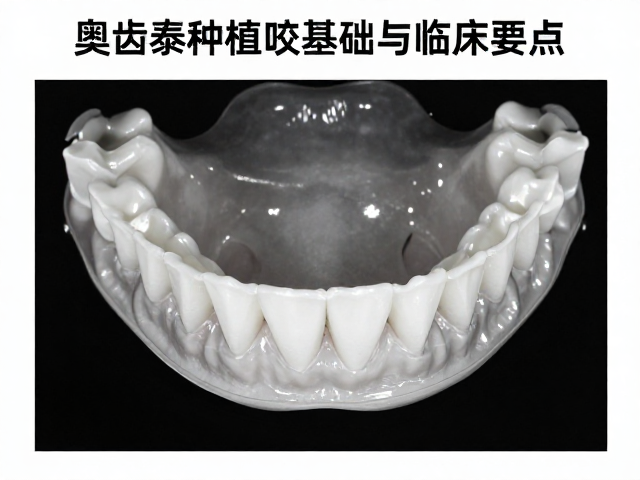 日本奥齿泰种植咬合纸使用，影像判读基础与临床要点