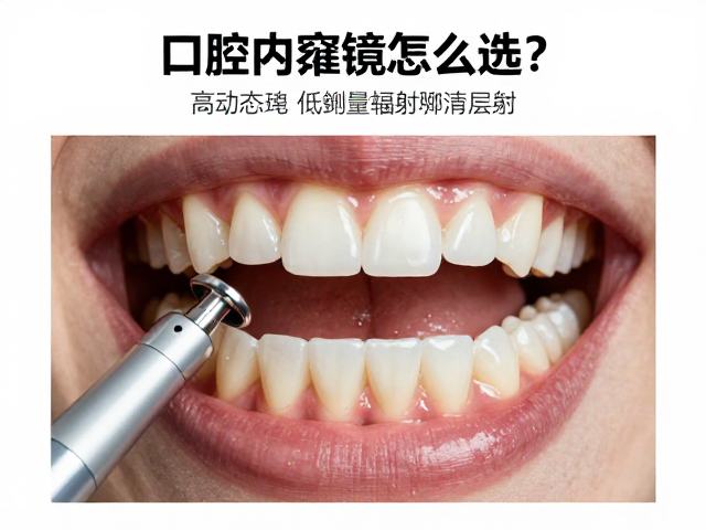 高动态范围:还原口腔真实色彩与层次