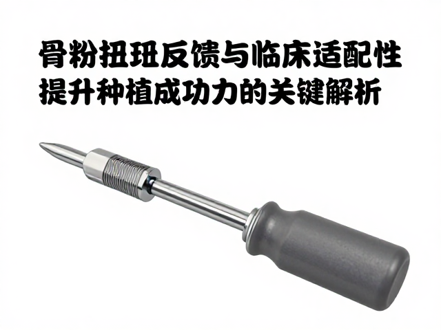 骨粉扭矩反馈的力学机制与临床意义