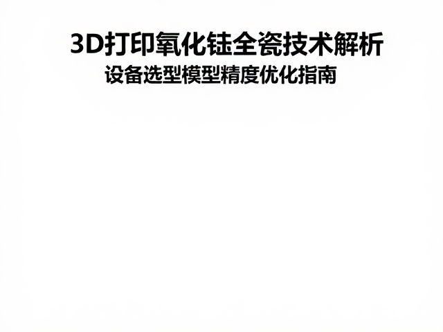 脱脂烧结工艺与模型精度优化策略