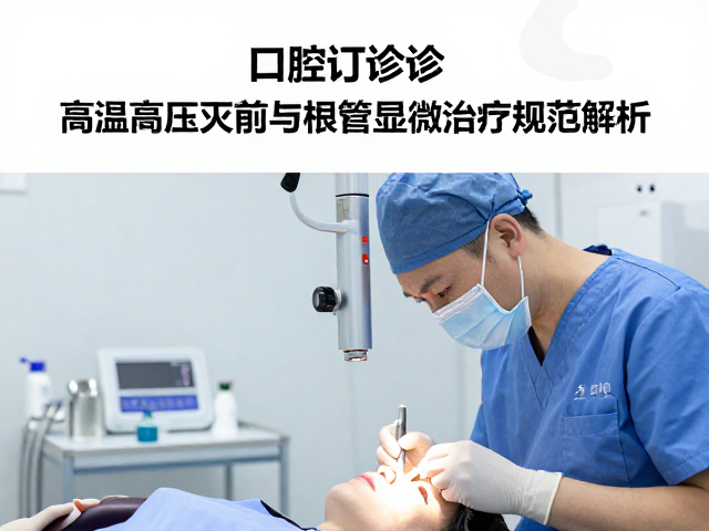 根管显微治疗中的可视化辅助与精细操作规范