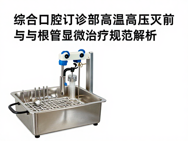 灭菌效果监测与显微诊疗中的感控协同机制