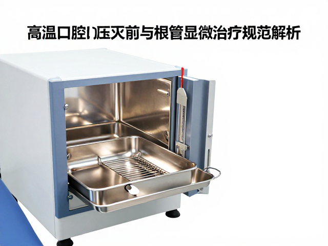 高温高压灭菌在口腔器械处理中的核心逻辑与标准流程
